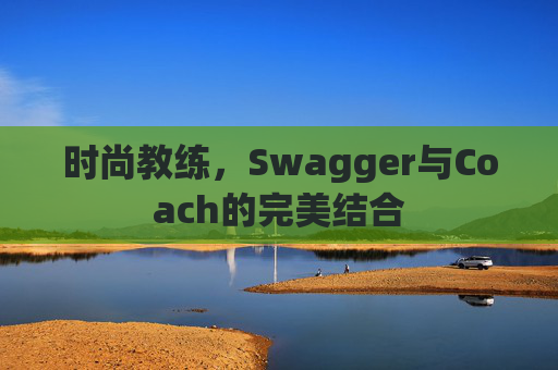 时尚教练，Swagger与Coach的完美结合