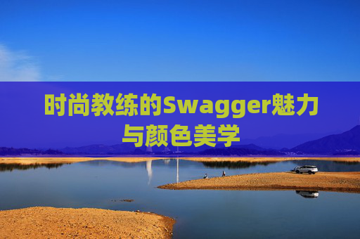 时尚教练的Swagger魅力与颜色美学