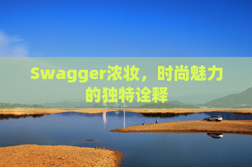 Swagger浓妆，时尚魅力的独特诠释