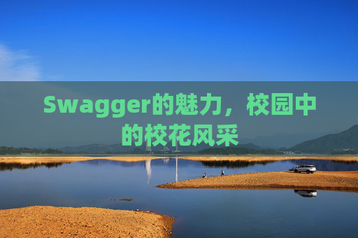Swagger的魅力，校园中的校花风采