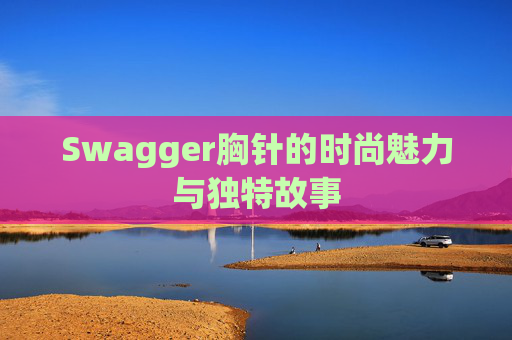 Swagger胸针的时尚魅力与独特故事