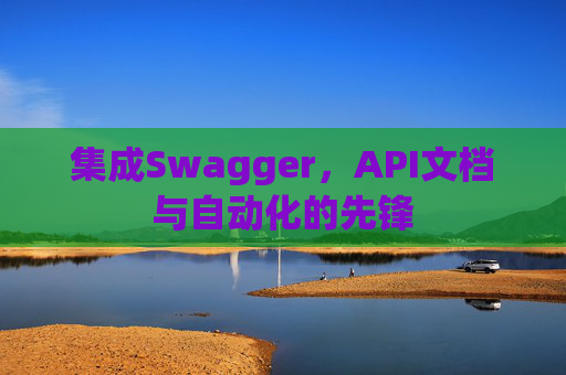 集成Swagger，API文档与自动化的先锋