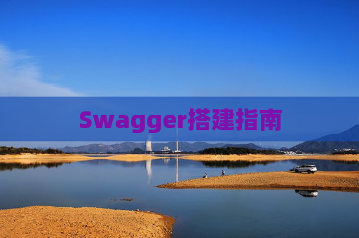 Swagger搭建指南