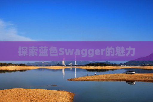 探索蓝色Swagger的魅力