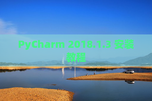 PyCharm 2018.1.3 安装教程