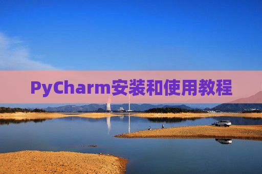 PyCharm安装和使用教程