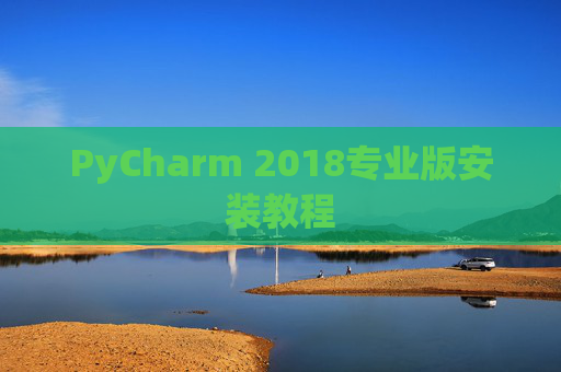 PyCharm 2018专业版安装教程