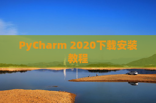 PyCharm 2020下载安装教程