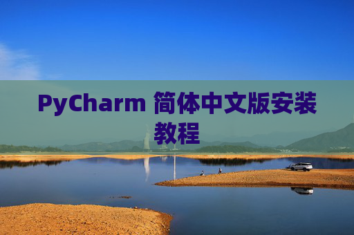 PyCharm 简体中文版安装教程